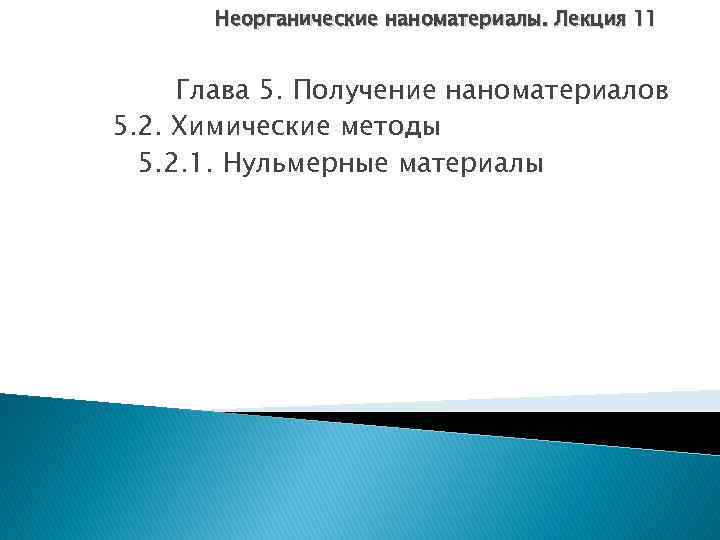 Неорганические наноматериалы. Лекция 11 Глава 5. Получение наноматериалов 5. 2. Химические методы 5. 2.