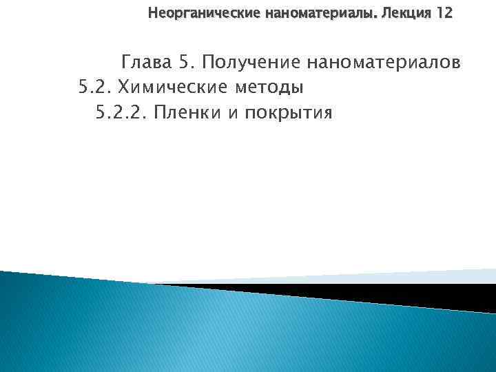 Неорганические наноматериалы. Лекция 12 Глава 5. Получение наноматериалов 5. 2. Химические методы 5. 2.