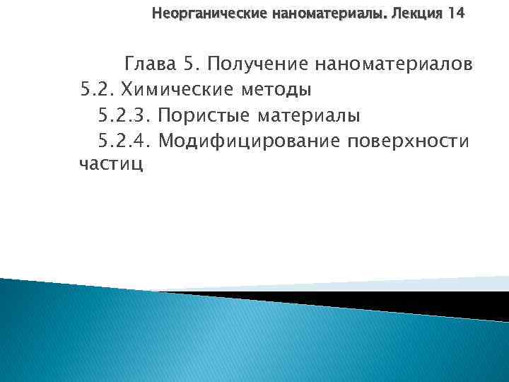 Неорганические наноматериалы. Лекция 14 Глава 5. Получение наноматериалов 5. 2. Химические методы 5. 2.