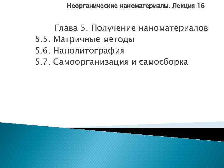 Неорганические наноматериалы. Лекция 16 Глава 5. Получение наноматериалов 5. 5. Матричные методы 5. 6.