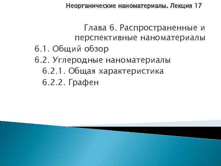 Неорганические наноматериалы. Лекция 17 Глава 6. Распространенные и перспективные наноматериалы 6. 1. Общий обзор