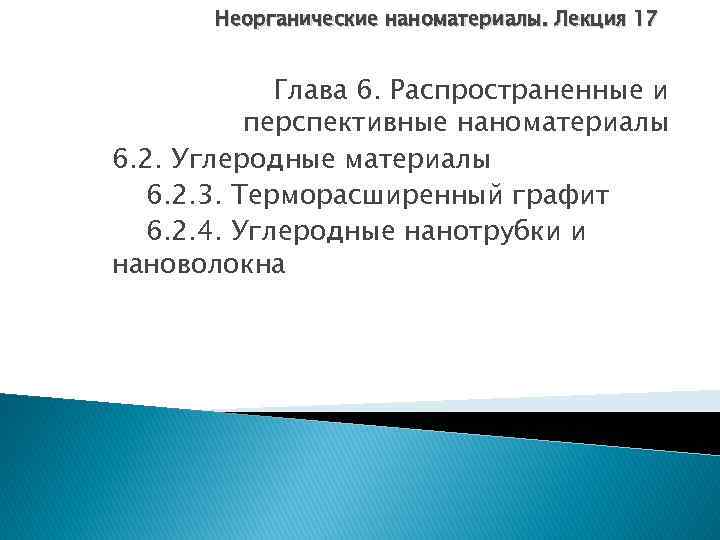 Неорганические наноматериалы. Лекция 17 Глава 6. Распространенные и перспективные наноматериалы 6. 2. Углеродные материалы