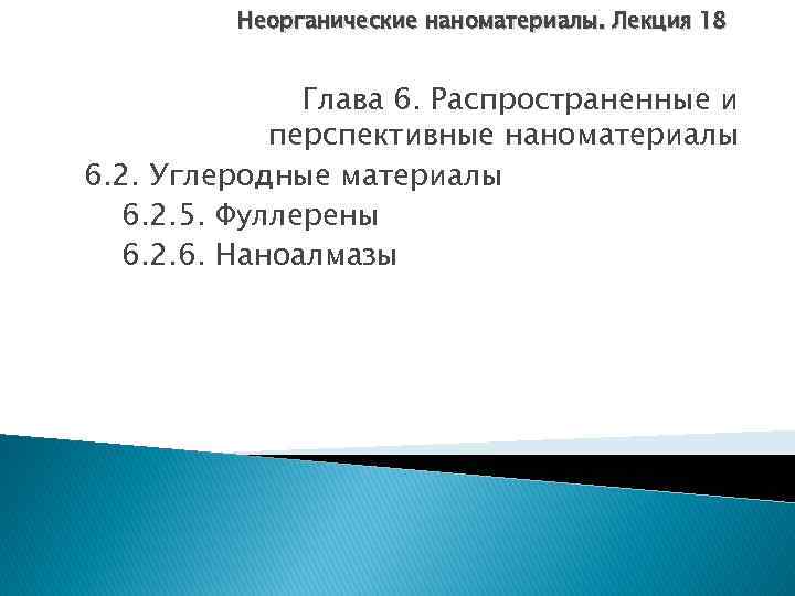 Неорганические наноматериалы. Лекция 18 Глава 6. Распространенные и перспективные наноматериалы 6. 2. Углеродные материалы