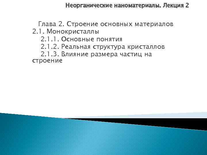 Неорганические наноматериалы. Лекция 2 Глава 2. Строение основных материалов 2. 1. Монокристаллы 2. 1.