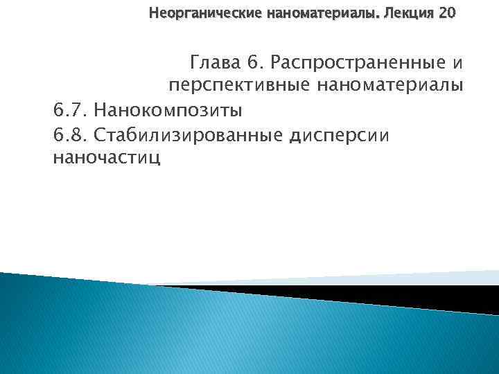 Неорганические наноматериалы. Лекция 20 Глава 6. Распространенные и перспективные наноматериалы 6. 7. Нанокомпозиты 6.