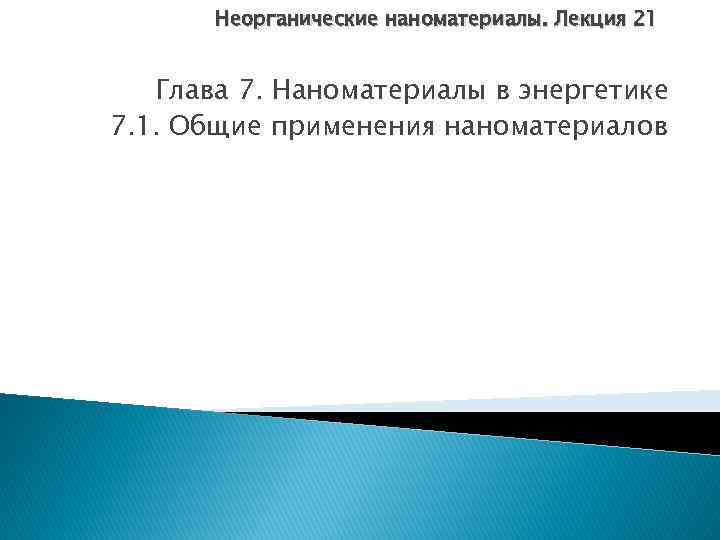 Неорганические наноматериалы. Лекция 21 Глава 7. Наноматериалы в энергетике 7. 1. Общие применения наноматериалов