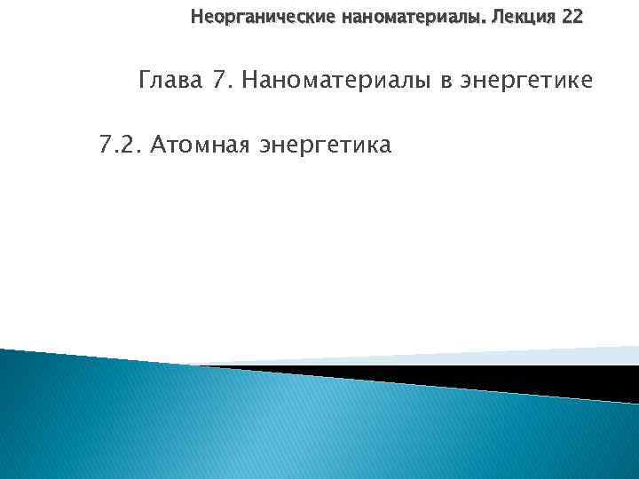 Неорганические наноматериалы. Лекция 22 Глава 7. Наноматериалы в энергетике 7. 2. Атомная энергетика 