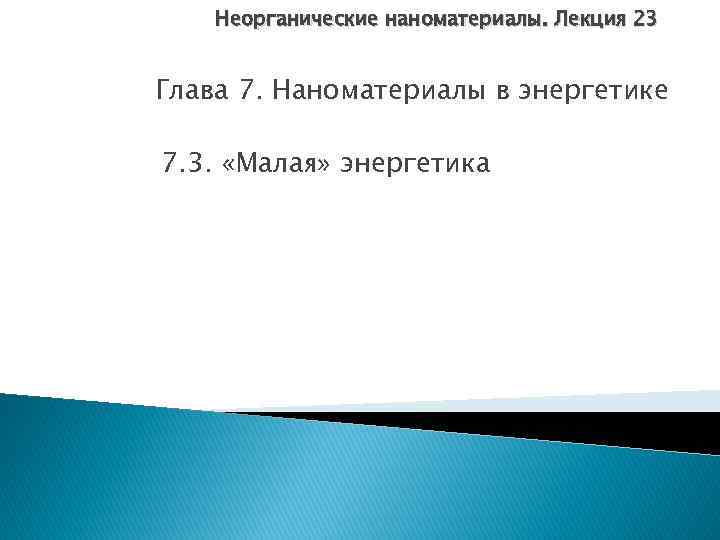 Неорганические наноматериалы. Лекция 23 Глава 7. Наноматериалы в энергетике 7. 3. «Малая» энергетика 