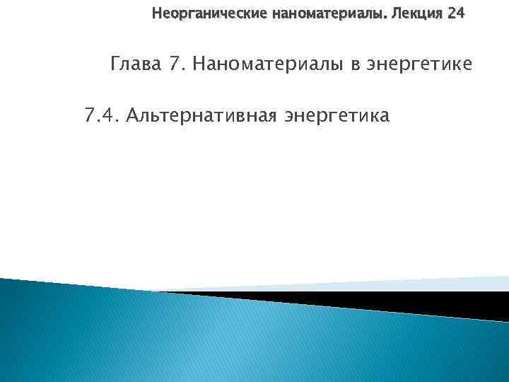 Неорганические наноматериалы. Лекция 24 Глава 7. Наноматериалы в энергетике 7. 4. Альтернативная энергетика 