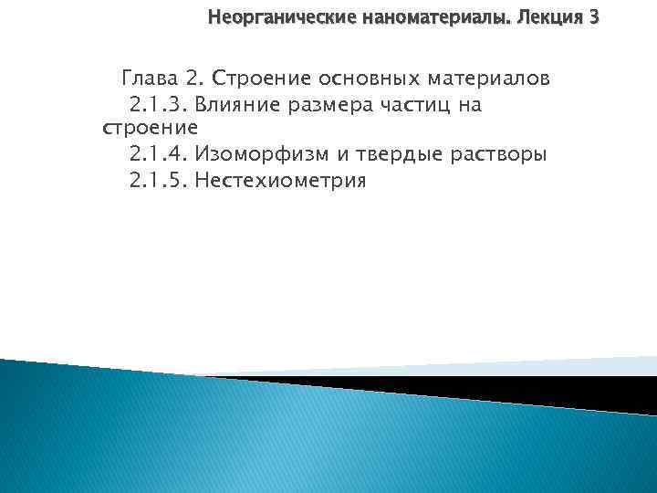 Неорганические наноматериалы. Лекция 3 Глава 2. Строение основных материалов 2. 1. 3. Влияние размера