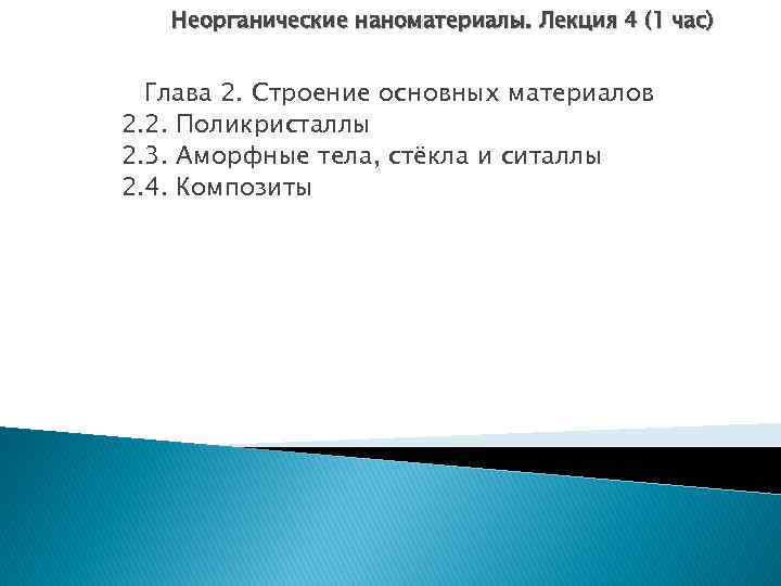 Неорганические наноматериалы. Лекция 4 (1 час) Глава 2. Строение основных материалов 2. 2. Поликристаллы