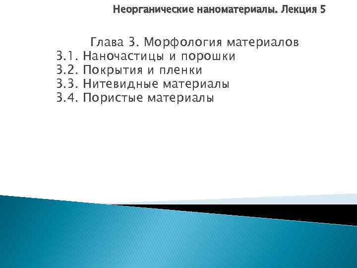 Неорганические наноматериалы. Лекция 5 3. 1. 3. 2. 3. 3. 3. 4. Глава 3.