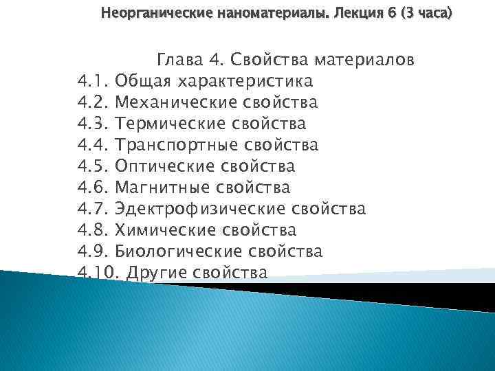 Неорганические наноматериалы. Лекция 6 (3 часа) Глава 4. Свойства материалов 4. 1. Общая характеристика