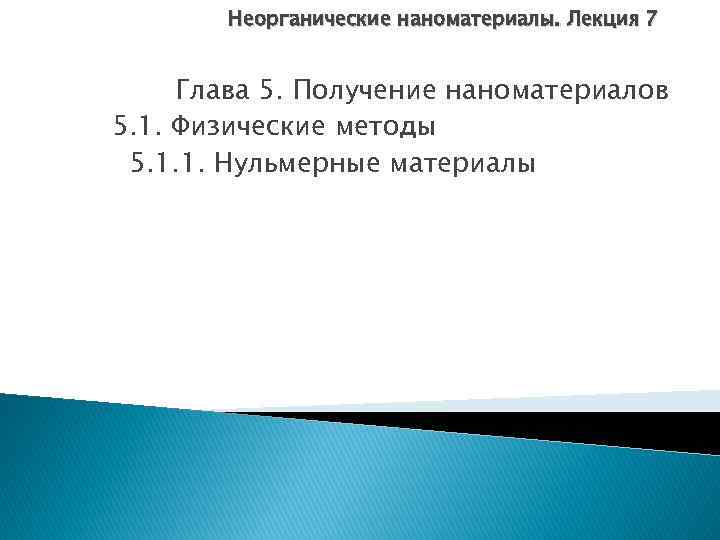 Неорганические наноматериалы. Лекция 7 Глава 5. Получение наноматериалов 5. 1. Физические методы 5. 1.