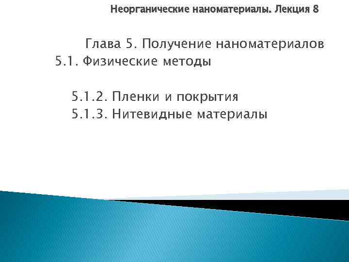 Неорганические наноматериалы. Лекция 8 Глава 5. Получение наноматериалов 5. 1. Физические методы 5. 1.