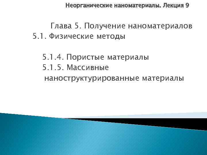 Неорганические наноматериалы. Лекция 9 Глава 5. Получение наноматериалов 5. 1. Физические методы 5. 1.