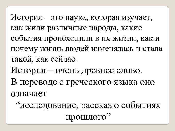 История – это наука, которая изучает, как жили различные народы, какие события происходили в