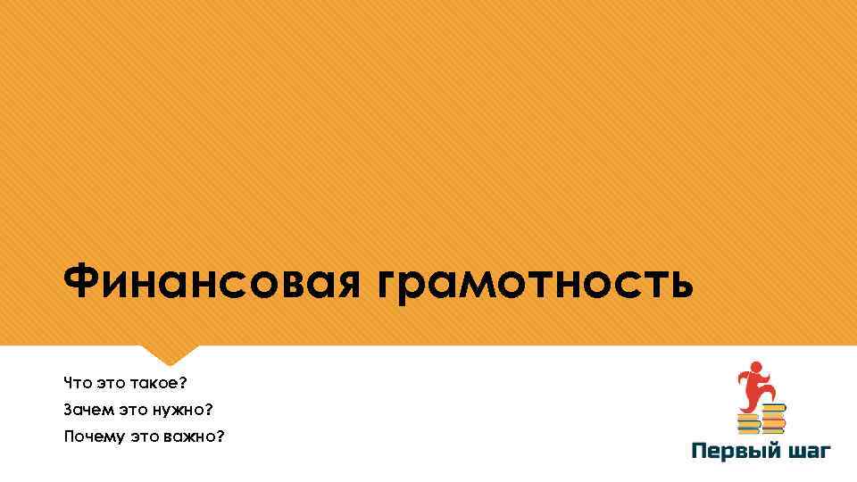 Финансовая грамотность Что это такое? Зачем это нужно? Почему это важно? 