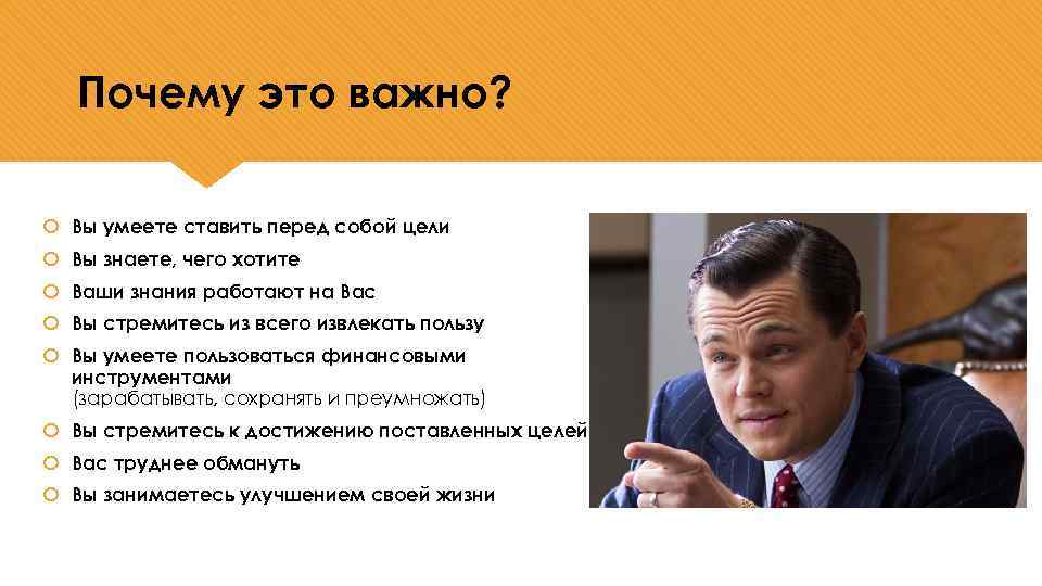 Почему это важно? Вы умеете ставить перед собой цели Вы знаете, чего хотите Ваши