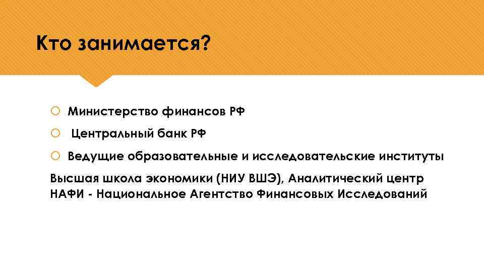 Кто занимается? Министерство финансов РФ Центральный банк РФ Ведущие образовательные и исследовательские институты Высшая