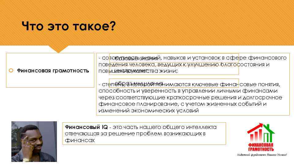 Что это такое? Финансовая грамотность - совокупность знания навыков и установок в сфере финансового