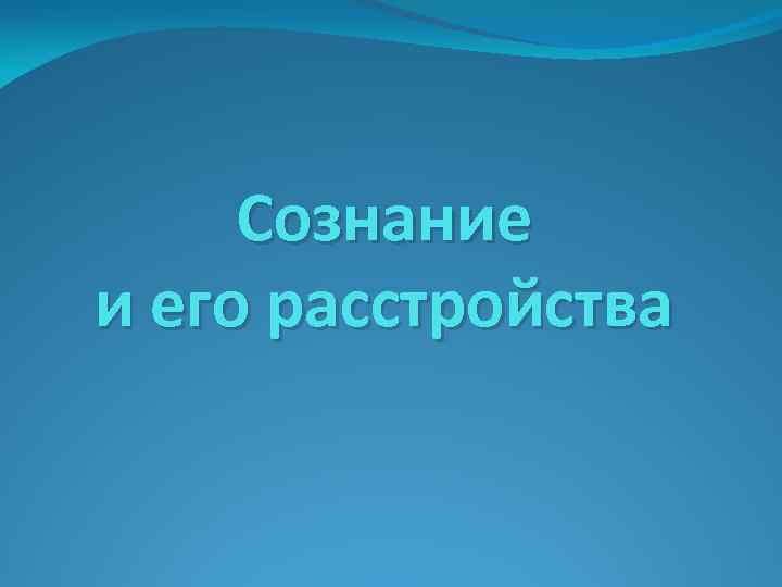 Сознание и его расстройства 