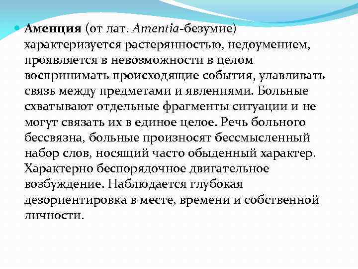  Аменция (от лат. Amentia-безумие) характеризуется растерянностью, недоумением, проявляется в невозможности в целом воспринимать