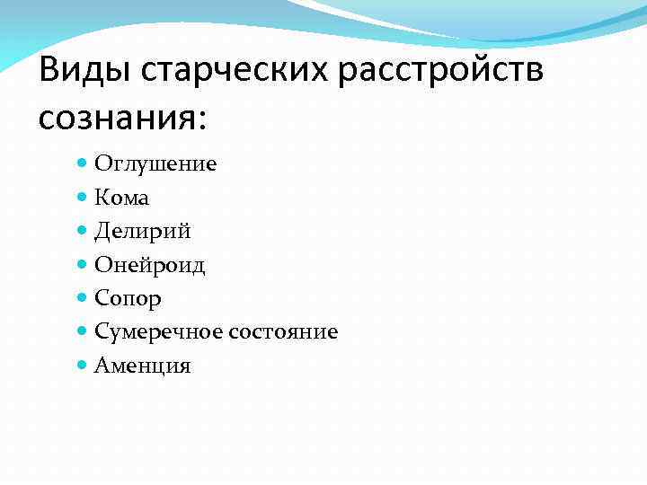 Виды старческих расстройств сознания: Оглушение Кома Делирий Онейроид Сопор Сумеречное состояние Аменция 