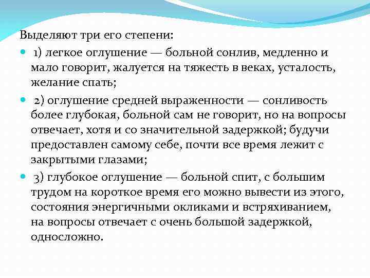 Выделяют три его степени: 1) легкое оглушение — больной сонлив, медленно и мало говорит,