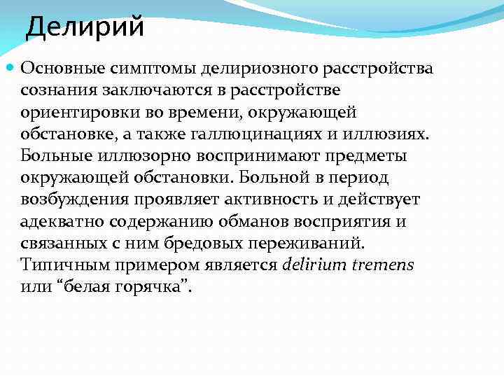 Делирий Основные симптомы делириозного расстройства сознания заключаются в расстройстве ориентировки во времени, окружающей обстановке,