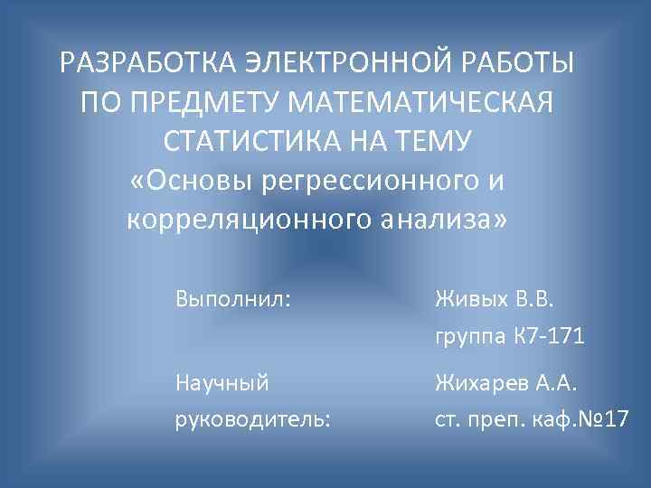 РАЗРАБОТКА ЭЛЕКТРОННОЙ РАБОТЫ ПО ПРЕДМЕТУ МАТЕМАТИЧЕСКАЯ СТАТИСТИКА НА ТЕМУ «Основы регрессионного и корреляционного анализа»