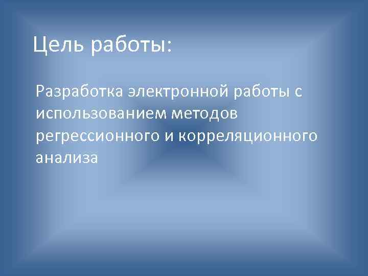 Цель работы: Разработка электронной работы с использованием методов регрессионного и корреляционного анализа 