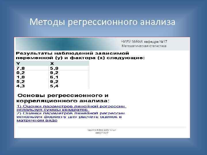 Методы регрессионного анализа 