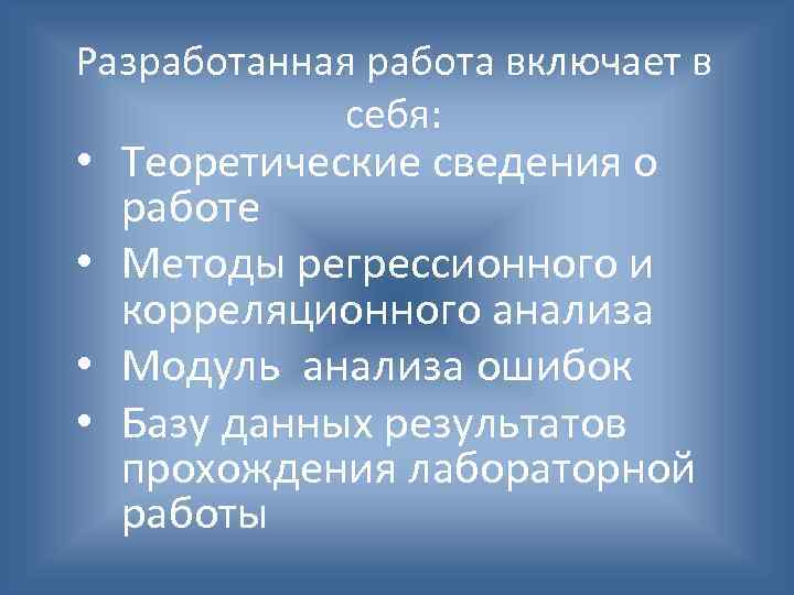 Разработанная работа включает в себя: • Теоретические сведения о работе • Методы регрессионного и