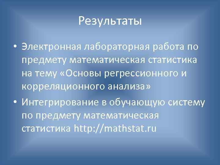 Результаты • Электронная лабораторная работа по предмету математическая статистика на тему «Основы регрессионного и