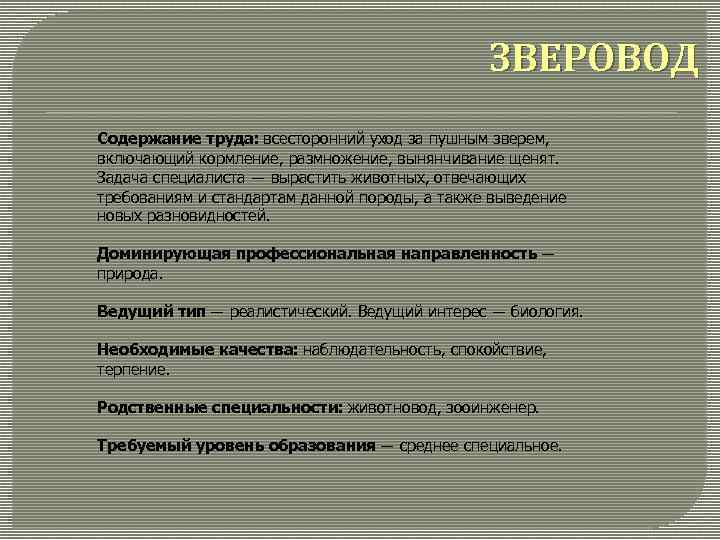 ЗВЕРОВОД Содержание труда: всесторонний уход за пушным зверем, включающий кормление, размножение, вынянчивание щенят. Задача