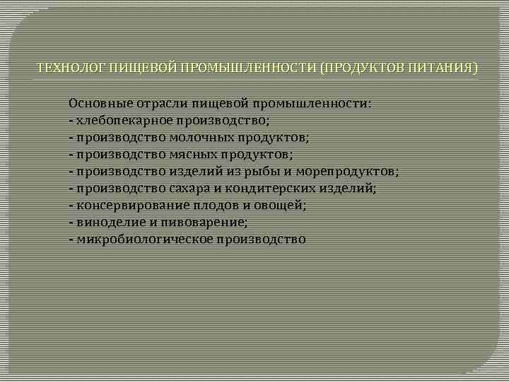 ТЕХНОЛОГ ПИЩЕВОЙ ПРОМЫШЛЕННОСТИ (ПРОДУКТОВ ПИТАНИЯ) Основные отрасли пищевой промышленности: - хлебопекарное производство; - производство