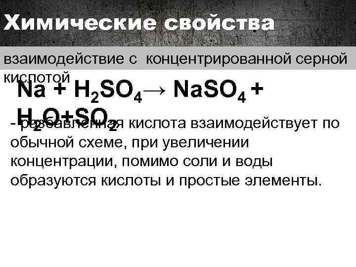 Химические свойства взаимодействие с концентрированной серной кислотой Na + H 2 SO 4→ Na.