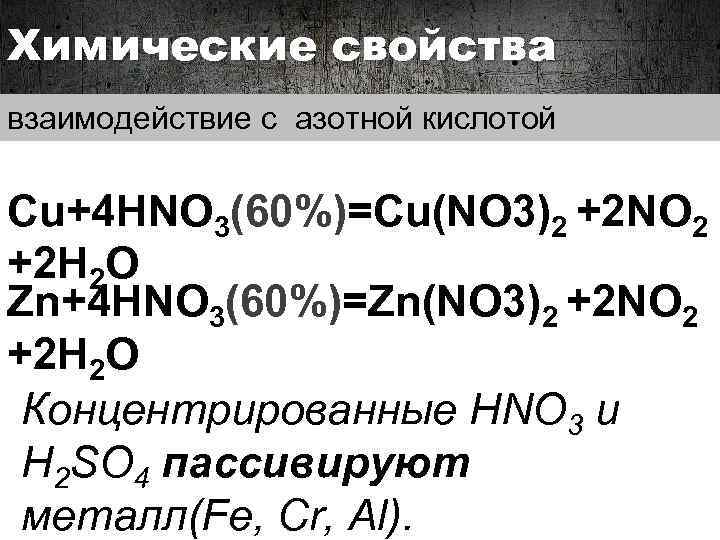 Химические свойства взаимодействие с азотной кислотой Cu+4 HNO 3(60%)=Cu(NO 3)2 +2 NO 2 +2
