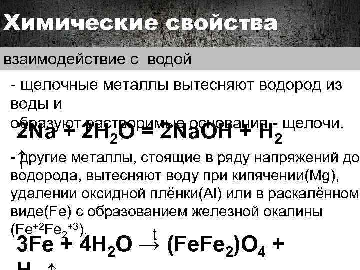 Химические свойства взаимодействие с водой - щелочные металлы вытесняют водород из воды и образуют