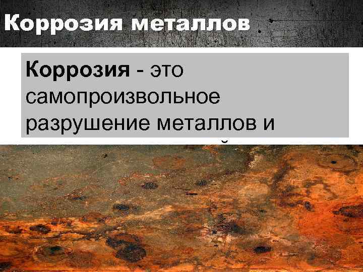 Коррозия металлов Коррозия - это самопроизвольное разрушение металлов и сплавов под воздействием окружающей среды.