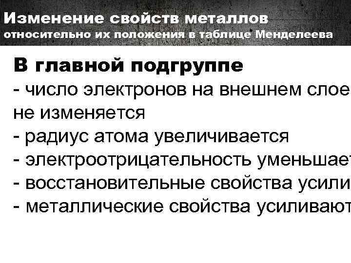 Изменение свойств металлов относительно их положения в таблице Менделеева В главной подгруппе - число