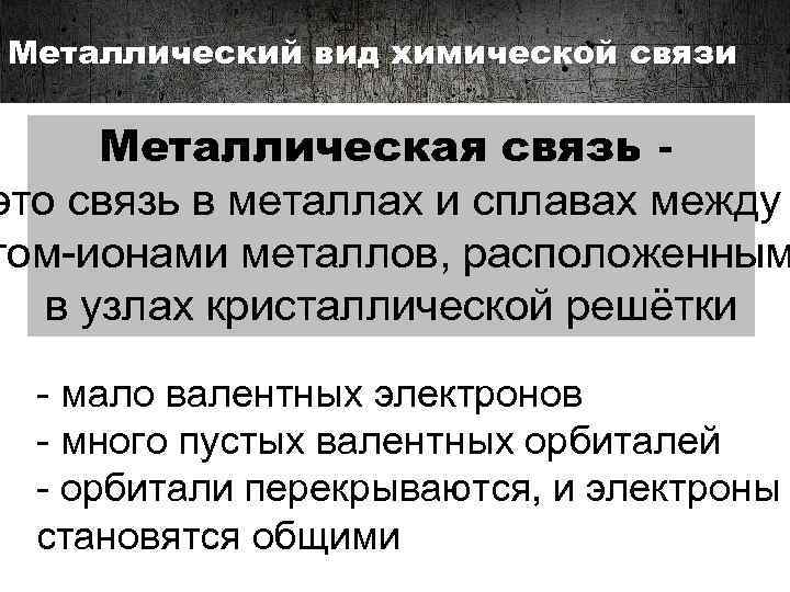 Металлический вид химической связи Металлическая связь это связь в металлах и сплавах между том-ионами