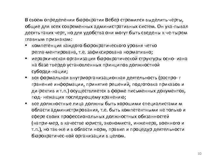 В своем определении бюрократии Вебер стремился выделить черты, общие для всех современных административных систем.