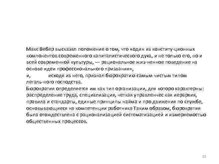 Макс Вебер высказал положение о том, что «один из конститу ционных компонентов современного капиталистического