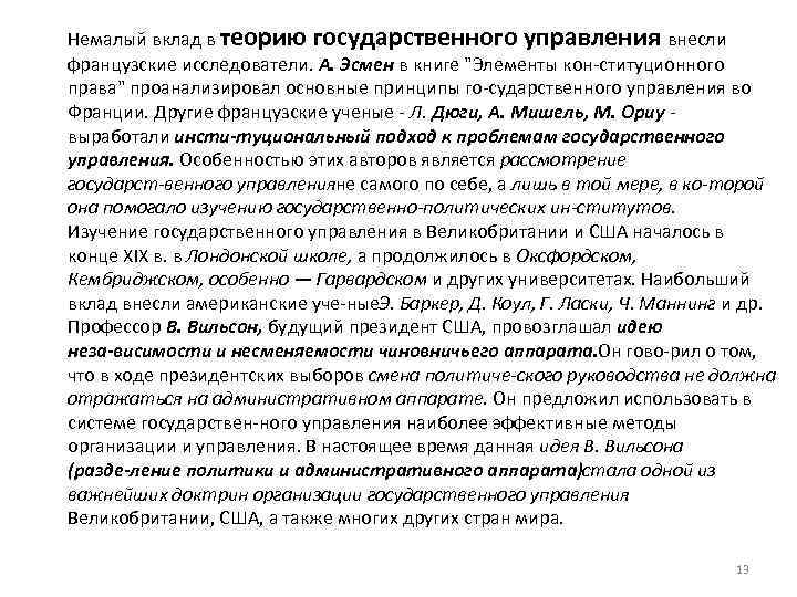 Немалый вклад в теорию государственного управления внесли французские исследователи. А. Эсмен в книге "Элементы