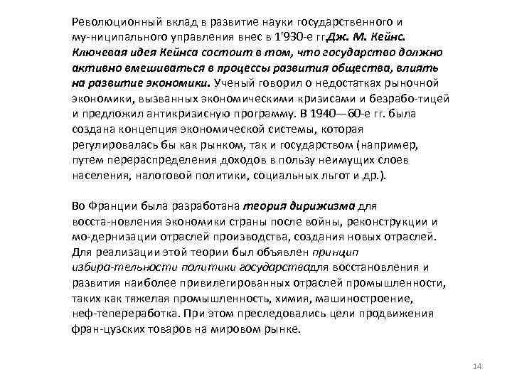 Революционный вклад в развитие науки государственного и му ниципального управления внес в 1'930 е