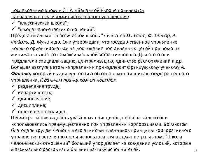 послевоенную эпоху в США и Западной Европе появляются направления науки административного управления: ü "классическая