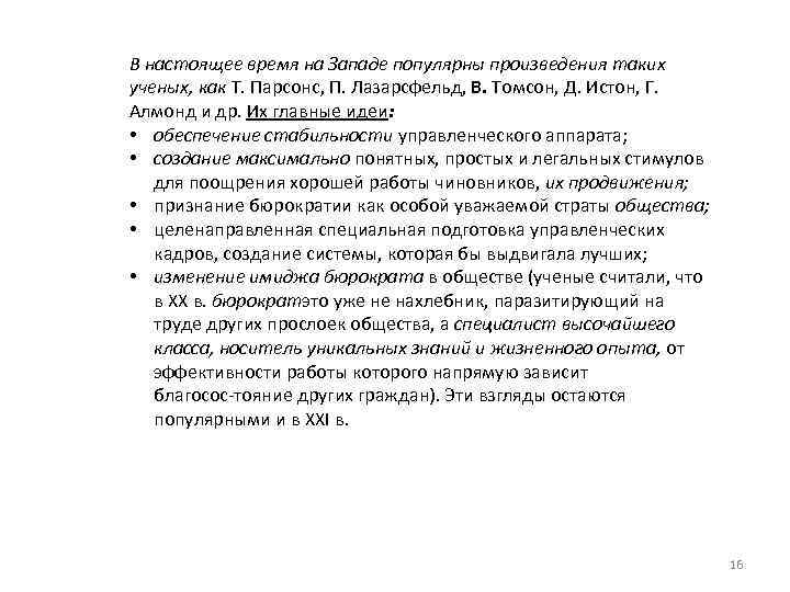 В настоящее время на Западе популярны произведения таких ученых, как Т. Парсонс, П. Лазарсфельд,