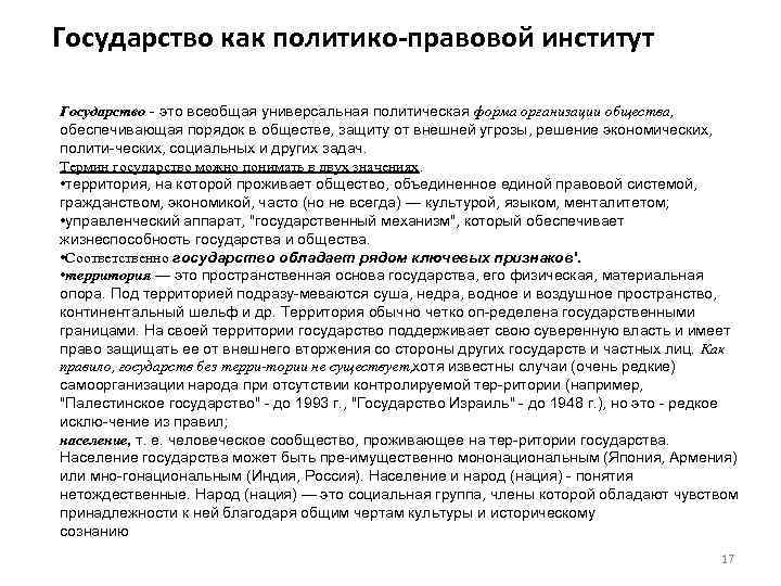 Государство как политико правовой институт Государство это всеобщая универсальная политическая форма организации общества, обеспечивающая